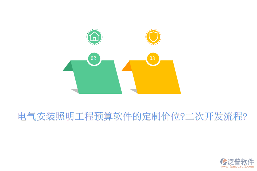 電氣安裝照明工程預(yù)算軟件的定制價位?<a href=http://www.alistair-chisholm.com/Implementation/kaifa/ target=_blank class=infotextkey>二次開發(fā)</a>流程?