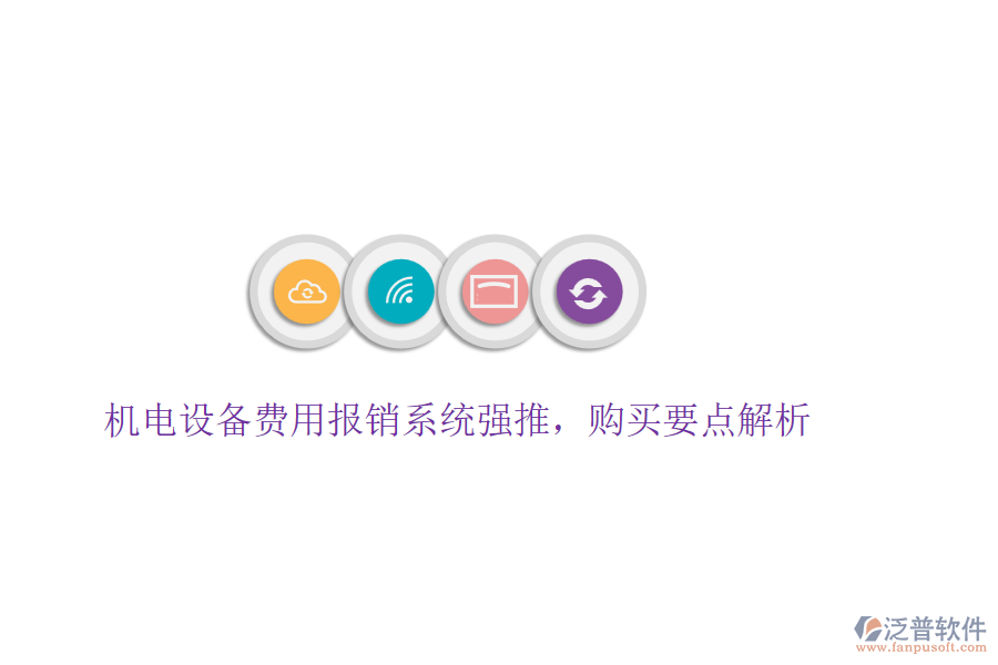 機電設備費用報銷系統(tǒng)強推，購買要點解析