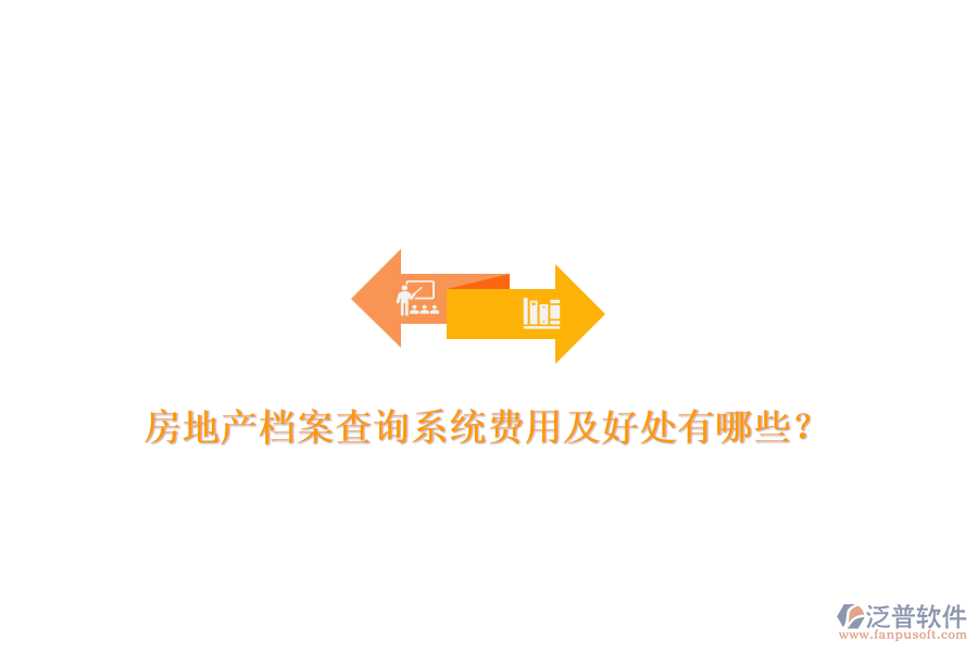 房地產(chǎn)檔案查詢系統(tǒng)費(fèi)用及好處有哪些？