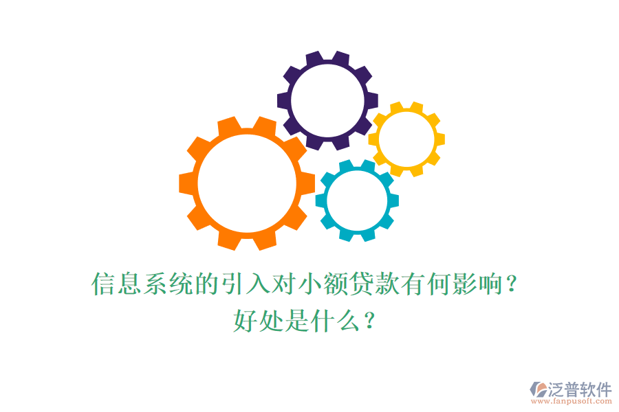 信息系統(tǒng)的引入對小額貸款有何影響？好處是什么？
