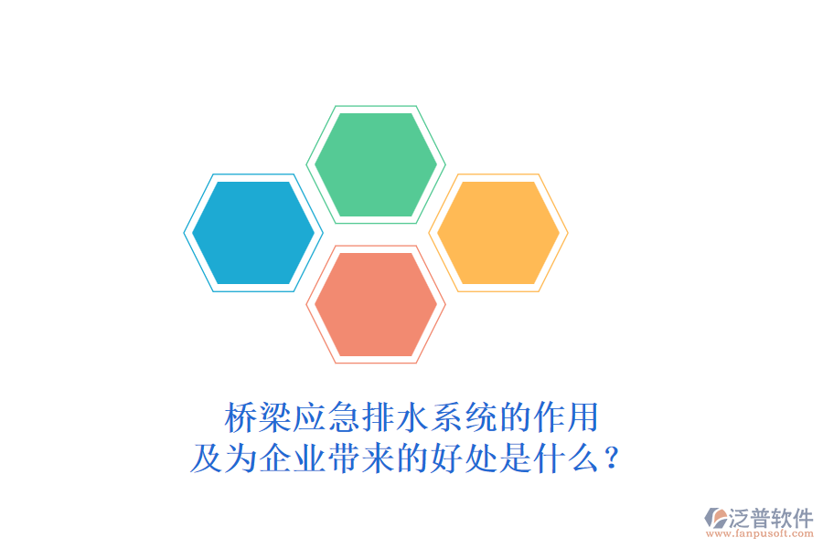 橋梁應(yīng)急排水系統(tǒng)的作用及為企業(yè)帶來(lái)的好處是什么？