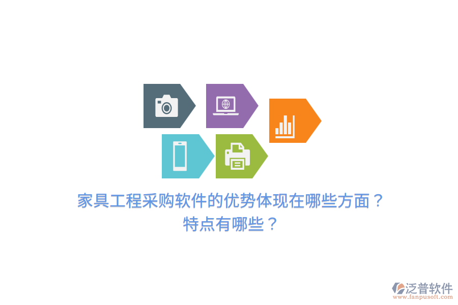 家具工程采購(gòu)軟件的優(yōu)勢(shì)體現(xiàn)在哪些方面？特點(diǎn)有哪些？