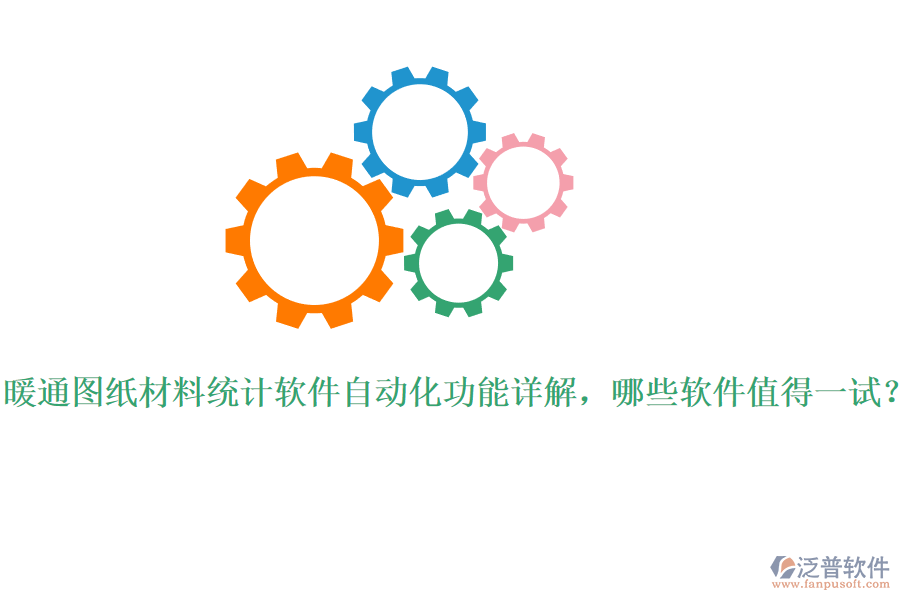 暖通圖紙材料統(tǒng)計軟件自動化功能詳解，哪些軟件值得一試？