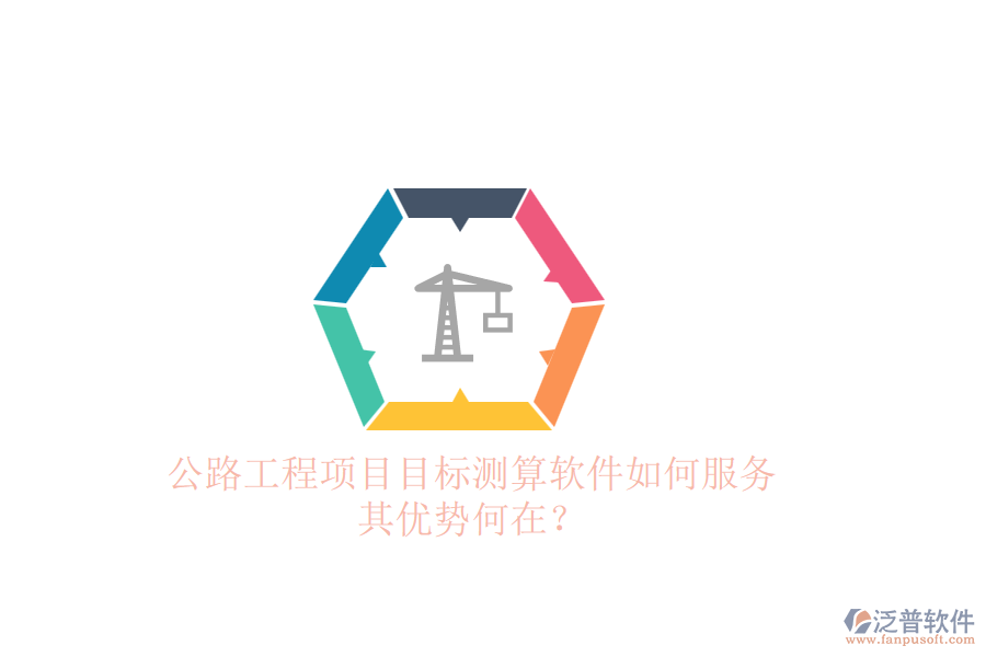公路工程項(xiàng)目目標(biāo)測(cè)算軟件如何服務(wù)，其優(yōu)勢(shì)何在？