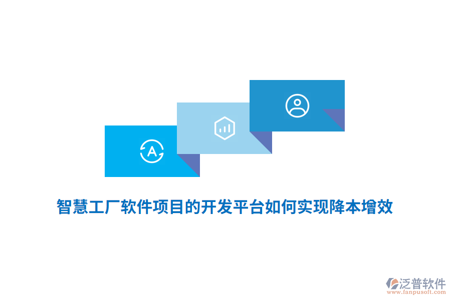 智慧工廠軟件項(xiàng)目的開發(fā)平臺(tái)如何實(shí)現(xiàn)降本增效？