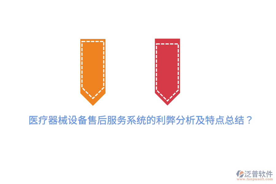 醫(yī)療器械設(shè)備售后服務(wù)系統(tǒng)的利弊分析及特點總結(jié)？