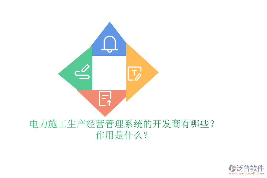 電力施工生產(chǎn)經(jīng)營管理系統(tǒng)的開發(fā)商有哪些？作用是什么？