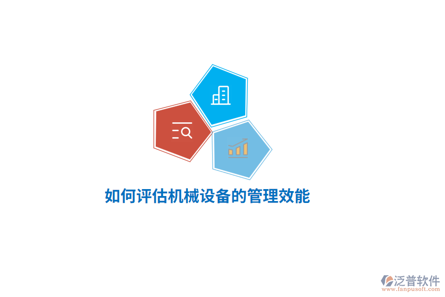 如何評估機械設(shè)備的管理效能？