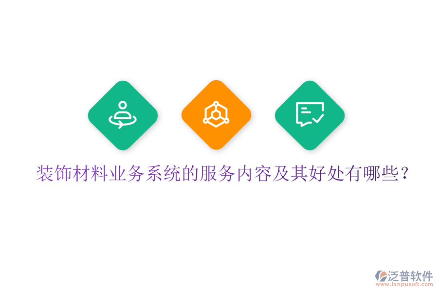 裝飾材料業(yè)務(wù)系統(tǒng)的服務(wù)內(nèi)容及其好處有哪些？