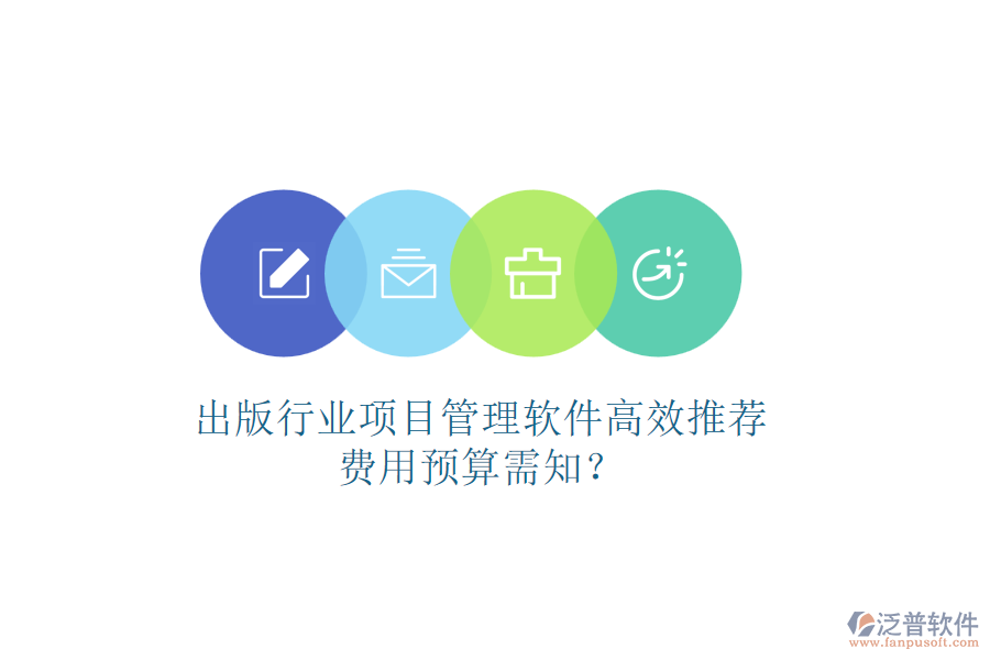 出版行業(yè)項(xiàng)目管理軟件高效推薦，費(fèi)用預(yù)算需知？