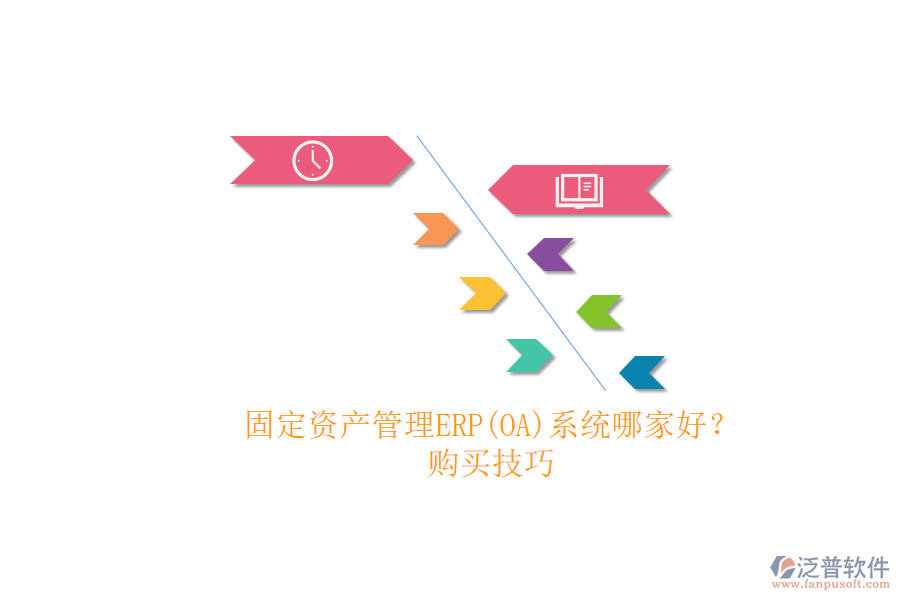固定資產(chǎn)管理ERP(OA)系統(tǒng)哪家好？.png