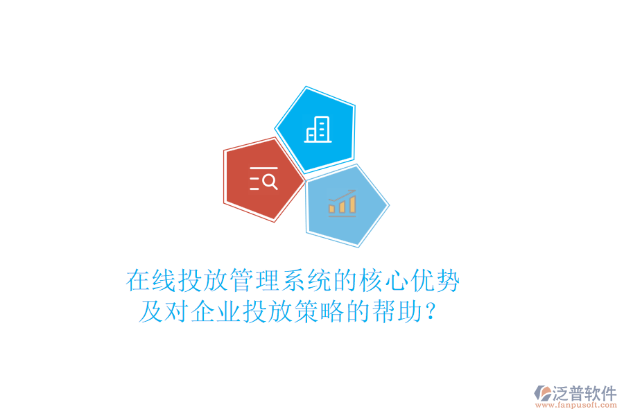 在線投放管理系統(tǒng)的核心優(yōu)勢及對企業(yè)投放策略的幫助？