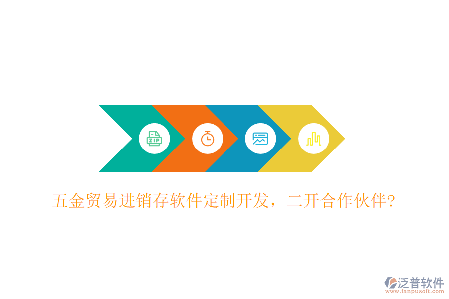 五金貿(mào)易進(jìn)銷存軟件定制開發(fā)，二開合作伙伴?