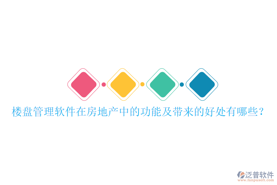 樓盤管理軟件在房地產(chǎn)中的功能及帶來(lái)的好處有哪些？