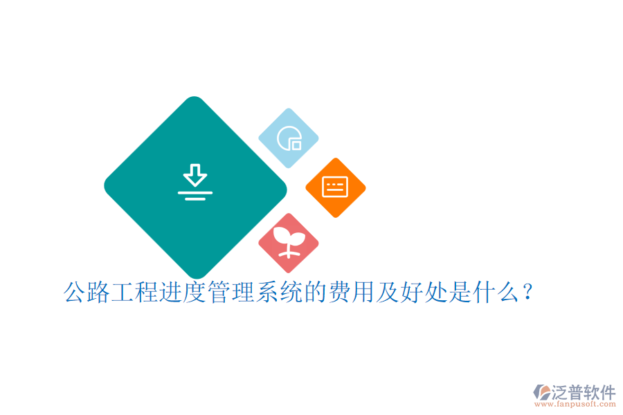 公路工程進(jìn)度管理系統(tǒng)的費(fèi)用及好處是什么？