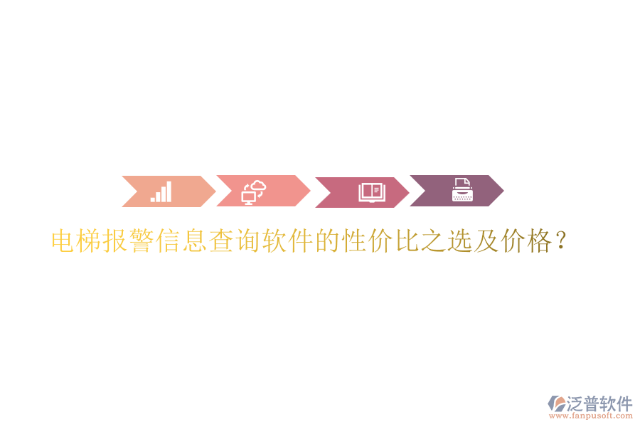 電梯報警信息查詢軟件的性價比之選及價格？