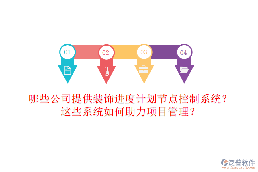 哪些公司提供裝飾進(jìn)度計劃節(jié)點控制系統(tǒng)？這些系統(tǒng)如何助力項目管理？