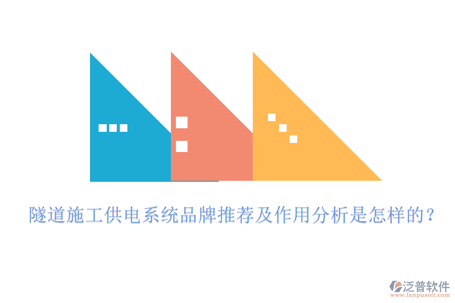 隧道施工供電系統(tǒng)品牌推薦及作用分析是怎樣的？