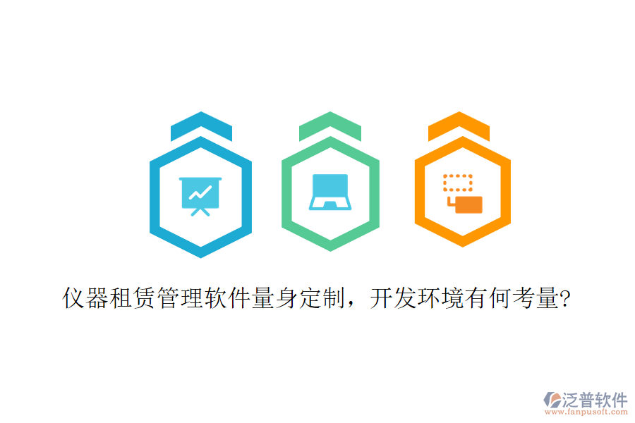 儀器租賃管理軟件量身定制，開發(fā)環(huán)境有何考量?