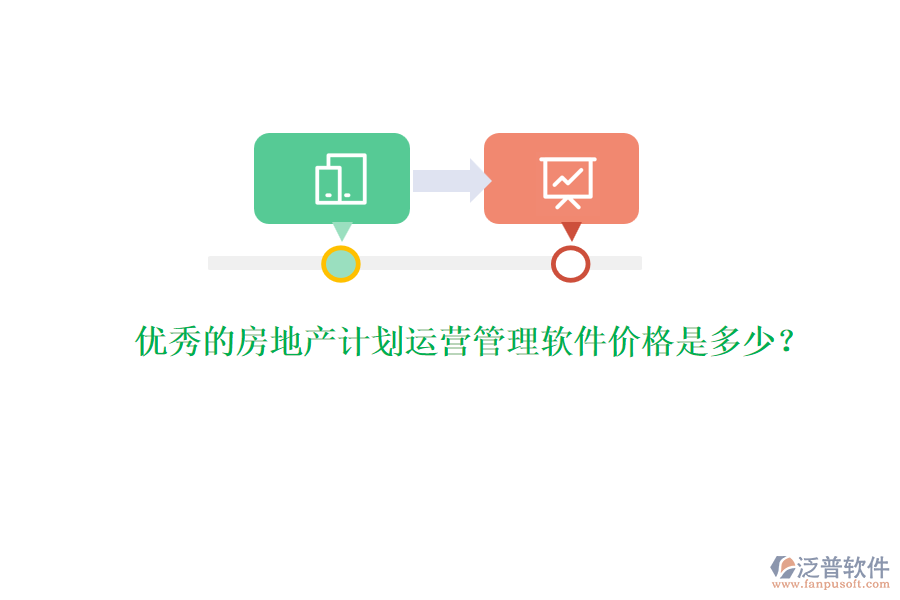 優(yōu)秀的房地產(chǎn)計劃運營管理軟件價格是多少？