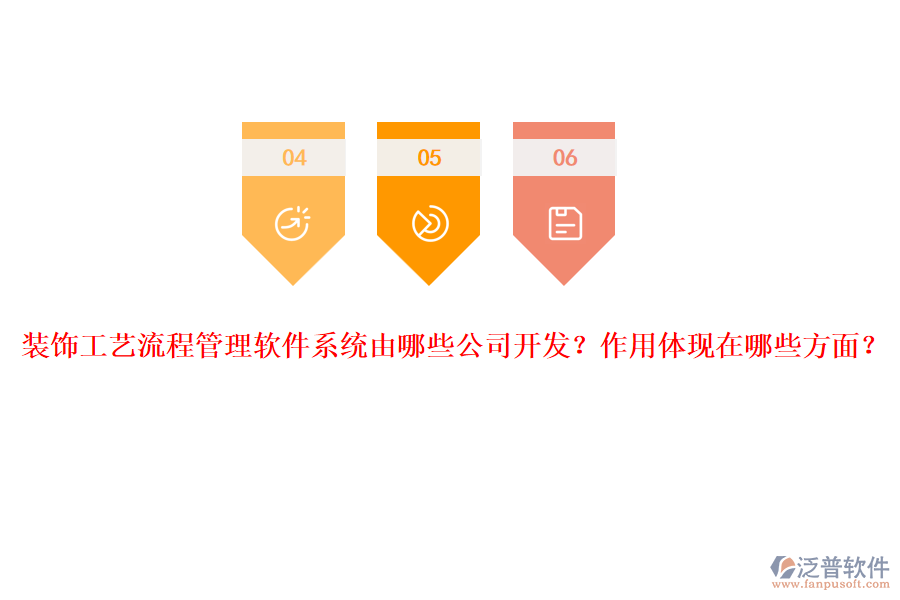 裝飾工藝流程管理軟件系統(tǒng)由哪些公司開發(fā)？作用體現(xiàn)在哪些方面？