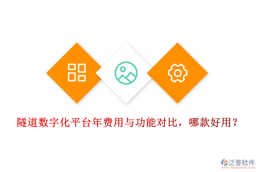 隧道數(shù)字化平臺(tái)年費(fèi)用與功能對(duì)比，哪款好用？