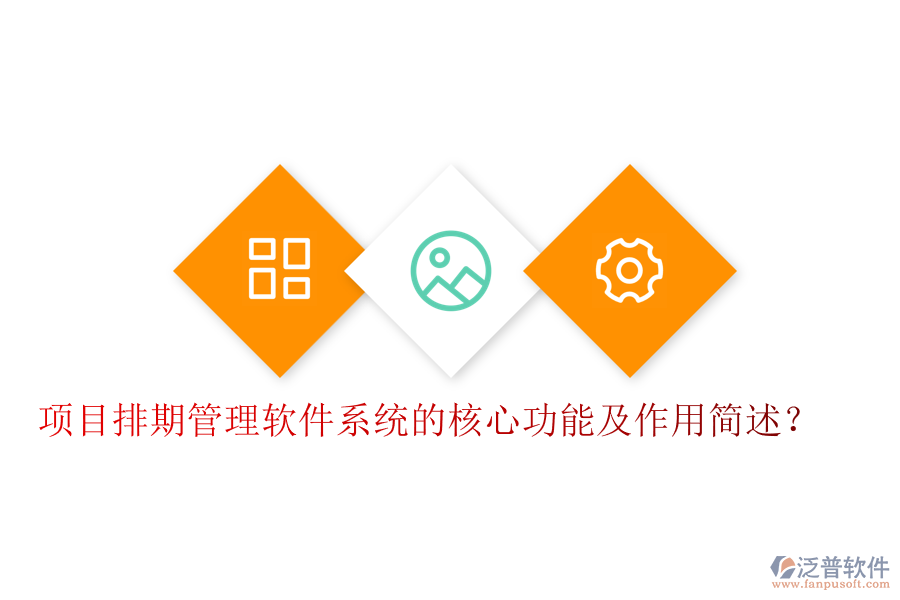 項目排期管理軟件系統(tǒng)的核心功能及作用簡述？