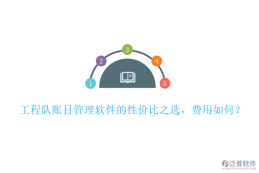 工程隊賬目管理軟件的性價比之選，費用如何？