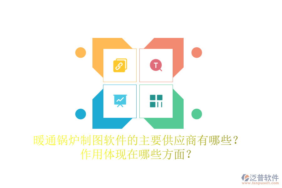 暖通鍋爐制圖軟件的主要供應(yīng)商有哪些？作用體現(xiàn)在哪些方面？