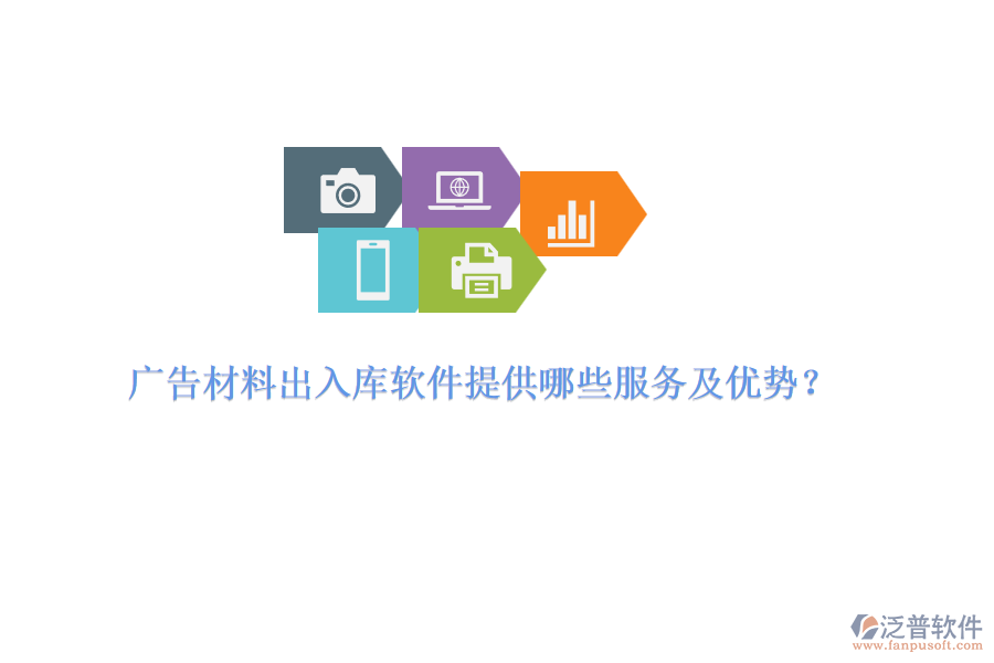 廣告材料出入庫(kù)軟件提供哪些服務(wù)及優(yōu)勢(shì)？