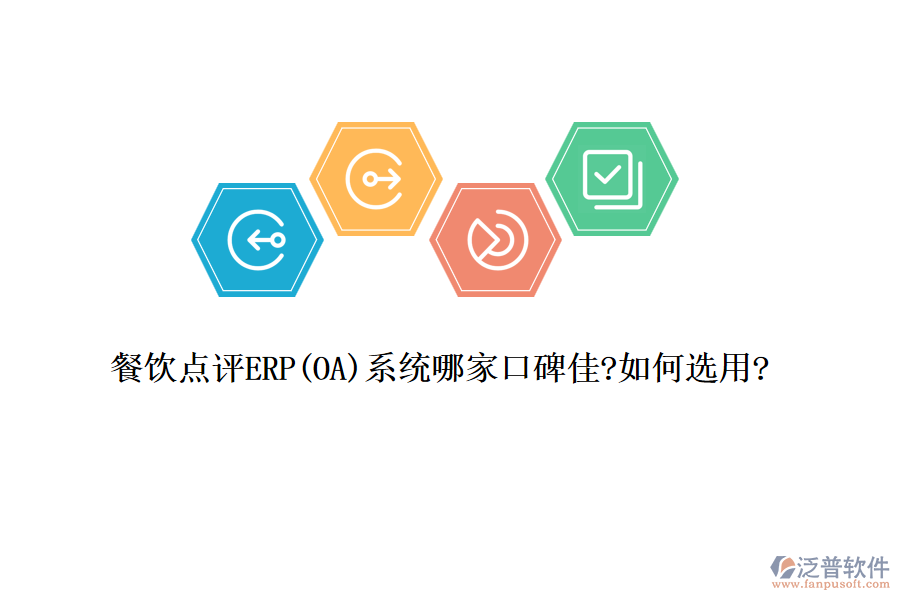 餐飲點(diǎn)評ERP(OA)系統(tǒng)哪家口碑佳?如何選用?