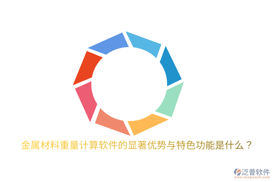 金屬材料重量計算軟件的顯著優(yōu)勢與特色功能是什么？