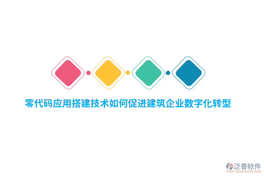 零代碼應(yīng)用搭建技術(shù)如何促進建筑企業(yè)數(shù)字化轉(zhuǎn)型