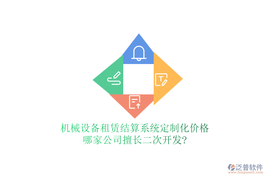 機(jī)械設(shè)備租賃結(jié)算系統(tǒng)定制化價格，哪家公司擅長<a href=http://www.alistair-chisholm.com/Implementation/kaifa/ target=_blank class=infotextkey>二次開發(fā)</a>?