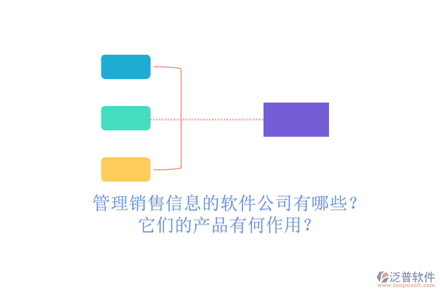 管理銷售信息的軟件公司有哪些？它們的產(chǎn)品有何作用？
