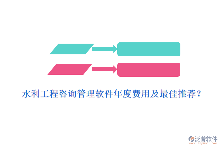 水利工程咨詢管理軟件年度費(fèi)用及最佳推薦？