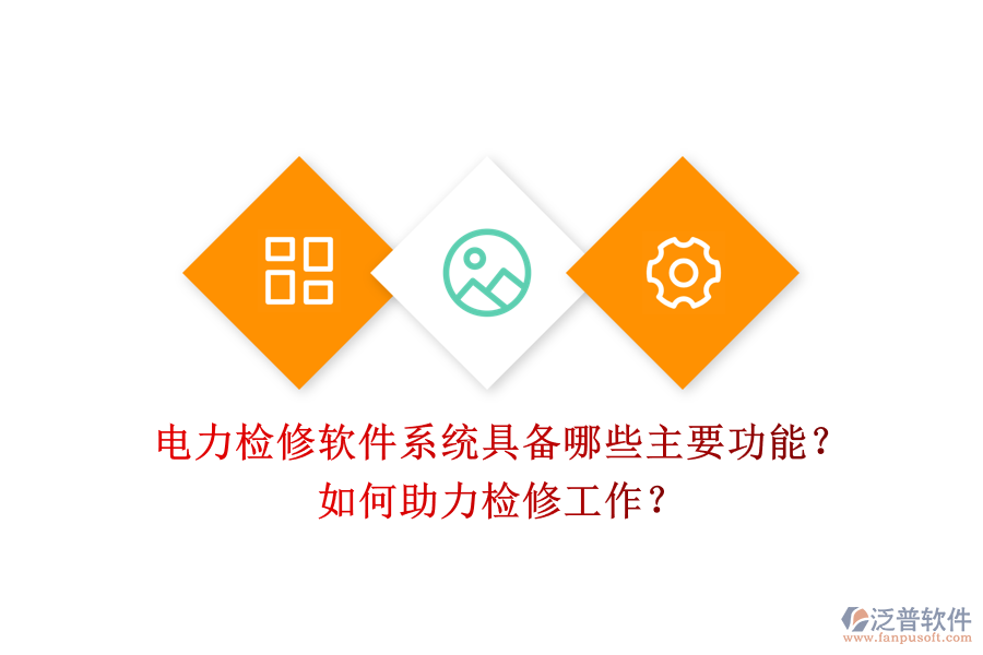 電力檢修軟件系統(tǒng)具備哪些主要功能？如何助力檢修工作？