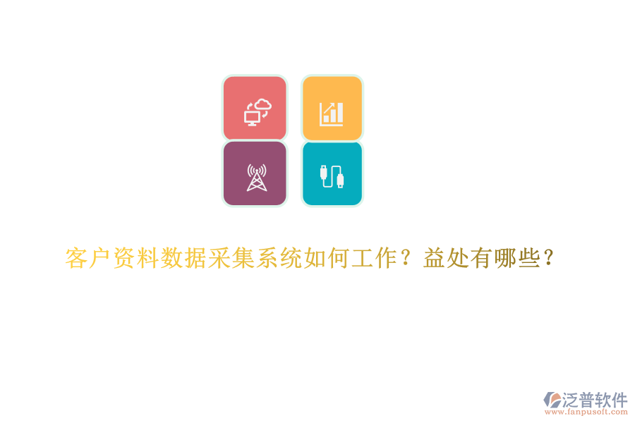 客戶資料數(shù)據(jù)采集系統(tǒng)如何工作？益處有哪些？