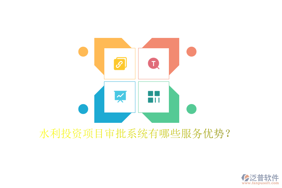 水利投資項(xiàng)目審批系統(tǒng)有哪些服務(wù)優(yōu)勢？