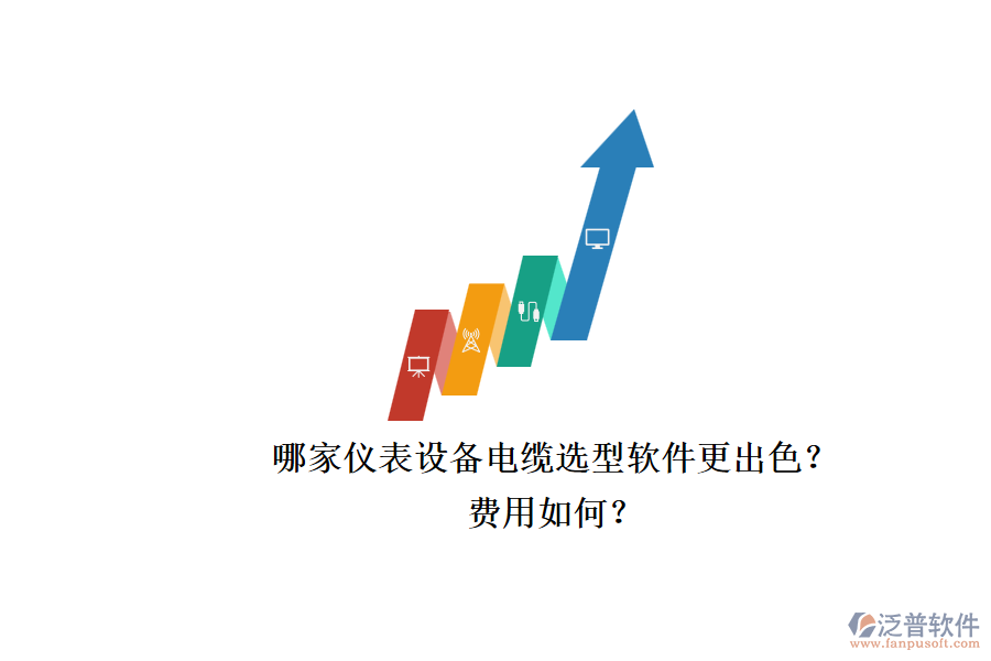 哪家儀表設(shè)備電纜選型軟件更出色？.png