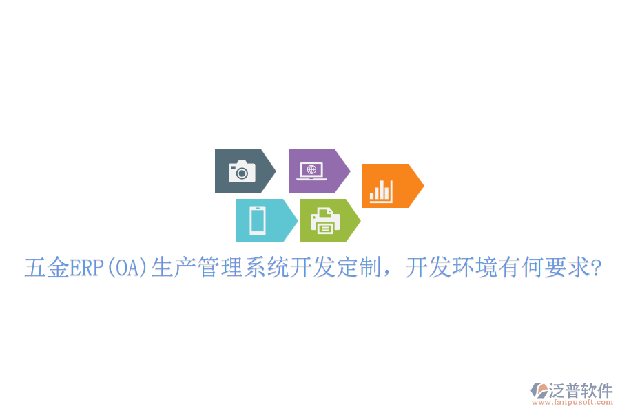 五金ERP(OA)生產(chǎn)管理系統(tǒng)開發(fā)定制，開發(fā)環(huán)境有何要求?