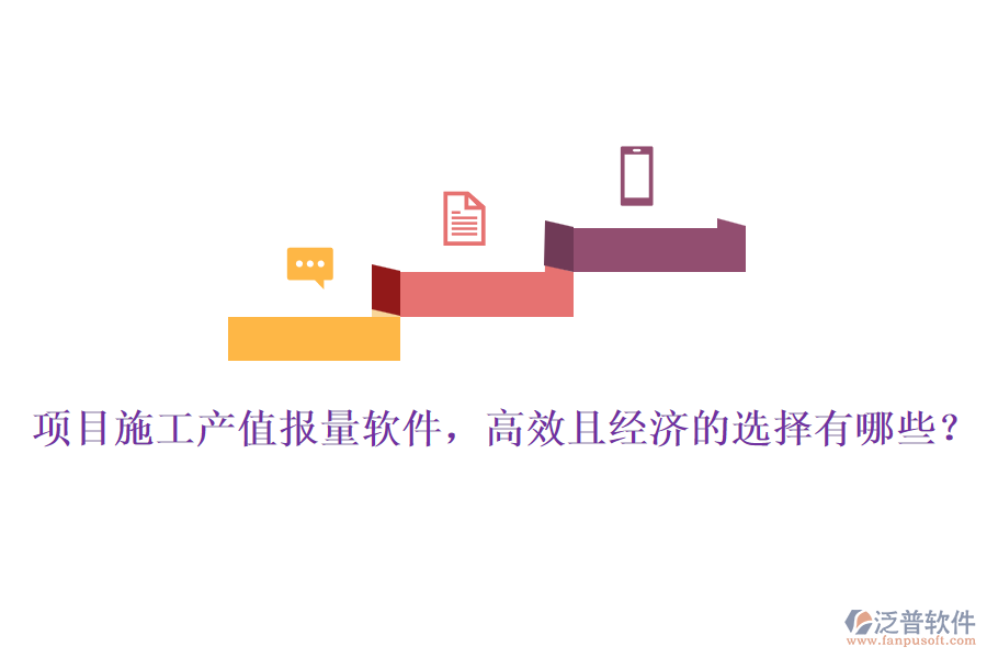 項目施工產(chǎn)值報量軟件，高效且經(jīng)濟的選擇有哪些？