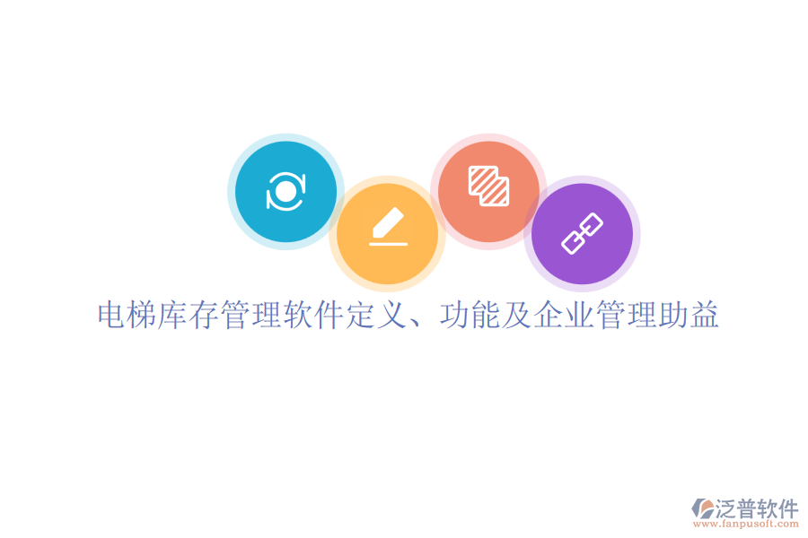 電梯庫(kù)存管理軟件定義、功能及企業(yè)管理助益