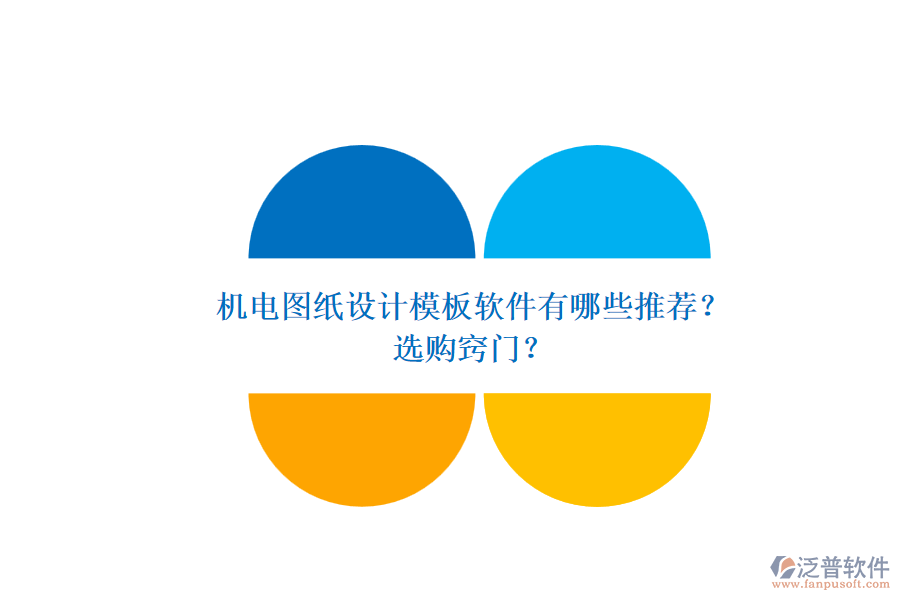機(jī)電圖紙?jiān)O(shè)計(jì)模板軟件有哪些推薦？.png