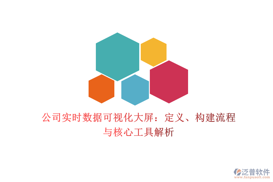 公司實時數(shù)據(jù)可視化大屏：定義、構(gòu)建流程與核心工具解析