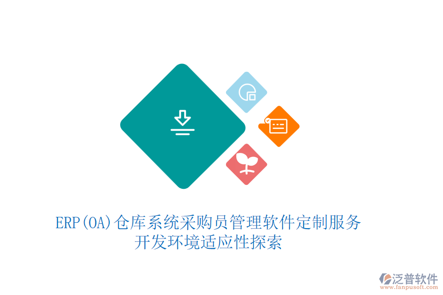 ERP(OA)數(shù)據(jù)庫管理系統(tǒng)定制化價(jià)位與二次開發(fā)平臺探索