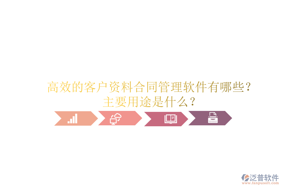 高效的客戶資料合同管理軟件有哪些？主要用途是什么？