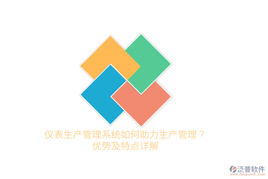 儀表生產(chǎn)管理系統(tǒng)如何助力生產(chǎn)管理？?jī)?yōu)勢(shì)及特點(diǎn)詳解