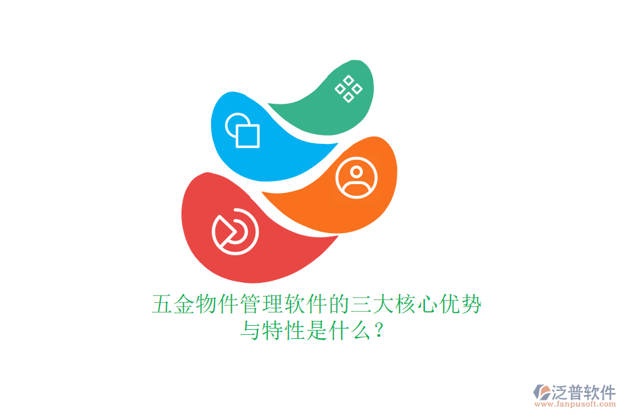 五金物件管理軟件的三大核心優(yōu)勢與特性是什么？