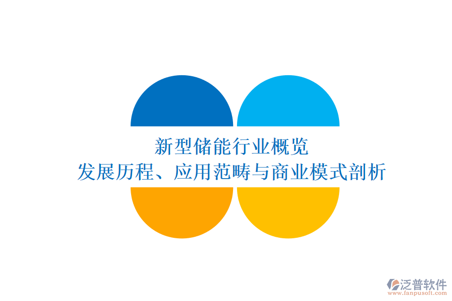 新型儲(chǔ)能行業(yè)概覽 發(fā)展歷程、應(yīng)用范疇與商業(yè)模式剖析